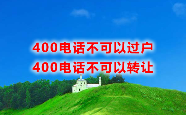400電話不能過(guò)戶的