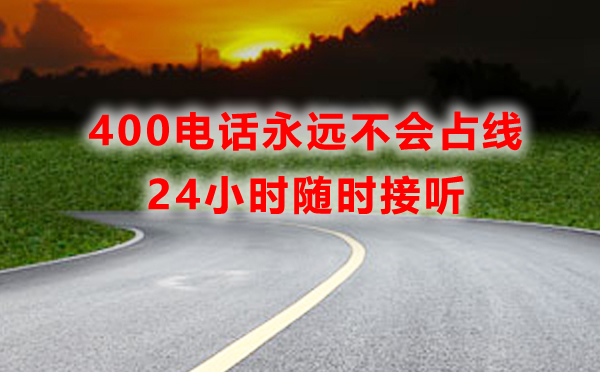 400電話會(huì)占線嗎