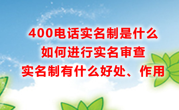 400電話實(shí)名制是什么，有什么好處