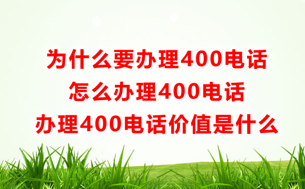 為什么要辦理400電話，怎么辦理400電話呢？