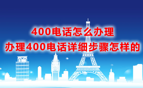 400電話怎么辦理，辦理400電話詳細(xì)步驟怎樣的