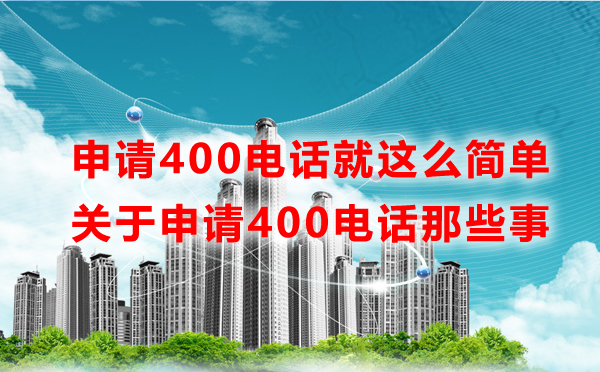 申請400電話就這么簡單，一文讀懂申請400電話那些事