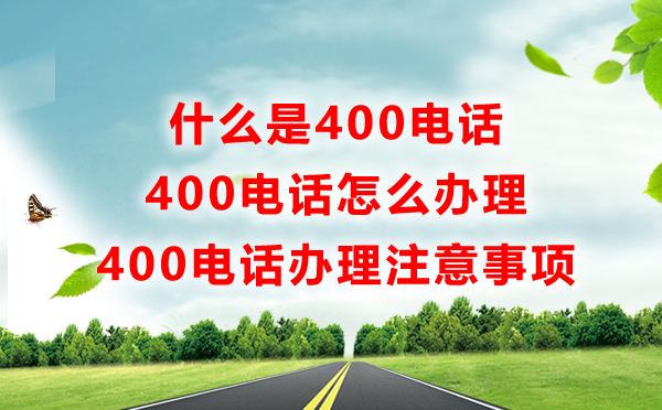 400電話是什么電話，有什么用怎么辦，一問解惑