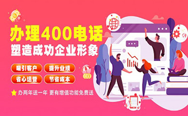 企業(yè)必須開(kāi)通400電話嗎