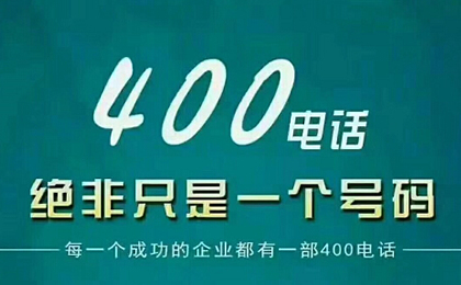 400電話如何申請才劃算？