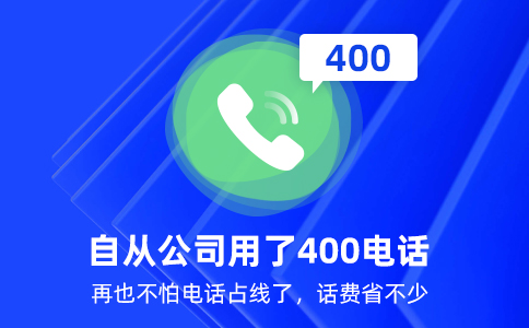 400電話是怎么辦理的？