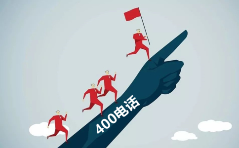 400電話永遠(yuǎn)不會(huì)占線