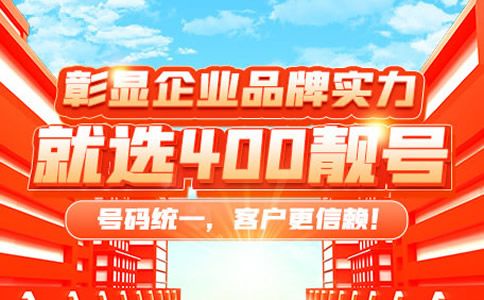 辦理多個400電話