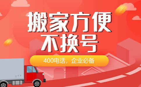 選個(gè)好點(diǎn)的400電話號碼要多少錢呢