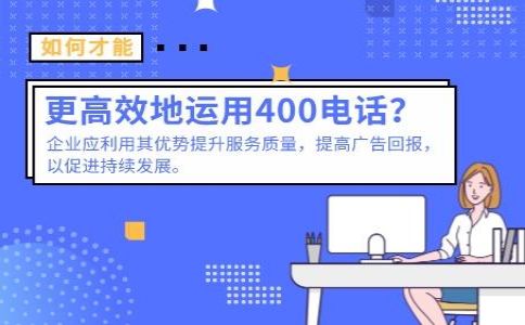 同一企業(yè)可以辦理幾個(gè)400電話號(hào)碼？