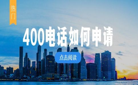 網上辦理400電話靠譜嗎？