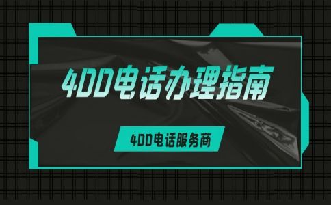 到底什么是400電話，有什么用，一文全面了解