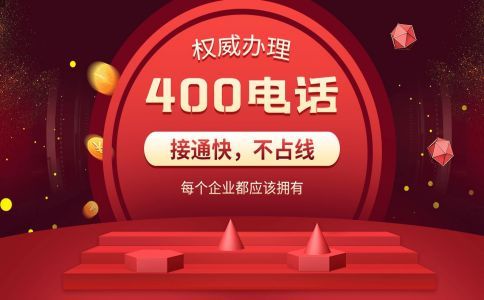 400電話存在的問(wèn)題