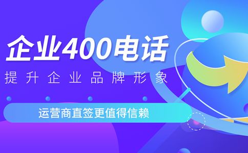 400電話(huà)預(yù)付費(fèi)用用完后，怎樣續(xù)費(fèi)？