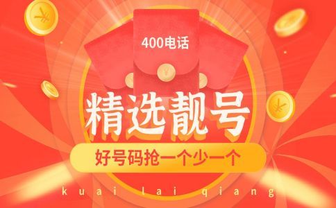 如何選取400電話靚號(hào)?