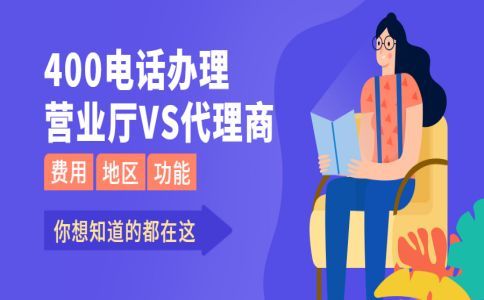 解讀400電話有沒有號碼占用費？