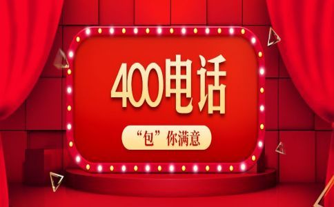 400電話沒(méi)有區(qū)號(hào)