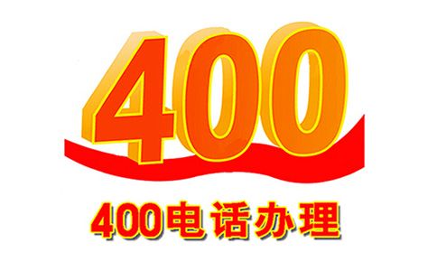 400電話辦理的幾個優(yōu)勢