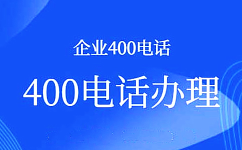 企業(yè)申請(qǐng)400電話可以獲得哪些好處，有哪些幫助呢