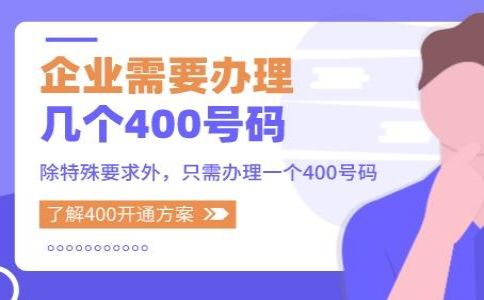 辦理400電話有哪些注意事項(xiàng)