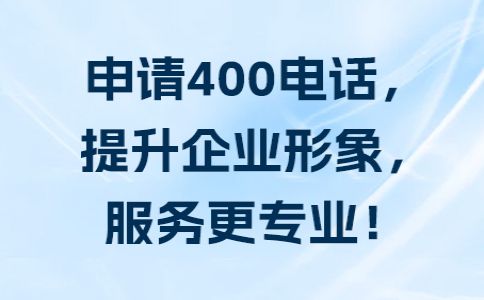 400電話是哪個(gè)運(yùn)營(yíng)商的業(yè)務(wù)