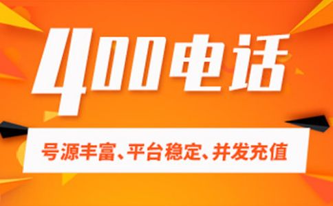 400電話辦理常見的選號(hào)技巧