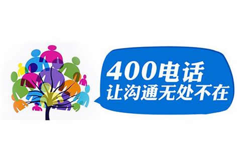 400電話免費(fèi)撥打嗎，撥打400電話多少錢