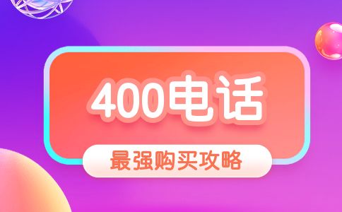 400開頭的電話是什么電話，怎么申請呢