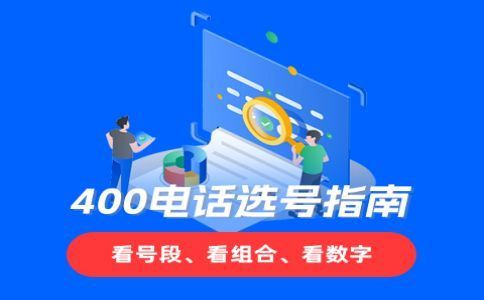 400電話辦理后怎么計(jì)費(fèi)的