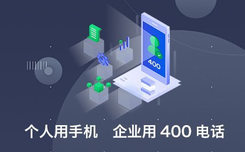 400電話申請條件是怎樣的