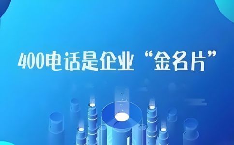 400電話運(yùn)營(yíng)商怎么選擇