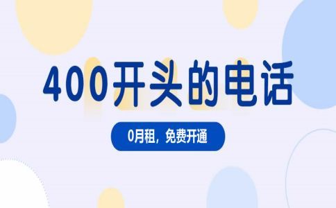 400電話服務(wù)商與運營商的關(guān)系