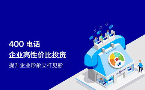 400電話的通話質量怎么樣呢