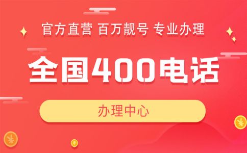 辦理400電話指南及問(wèn)題匯總