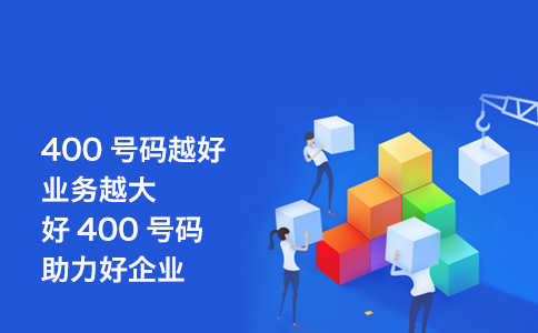 申請移動400電話，了解移動400電話申請注意的幾個問題