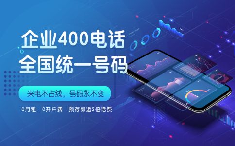 辦理400電話需要注意哪些細節(jié)問題呢？