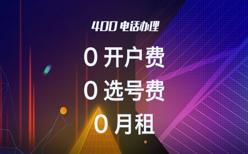 400電話怎樣查詢即時(shí)話費(fèi)？