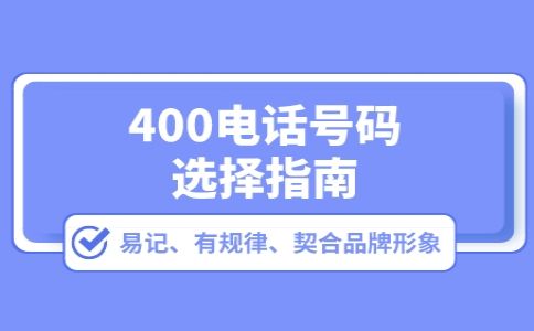400電話(huà)只能外呼