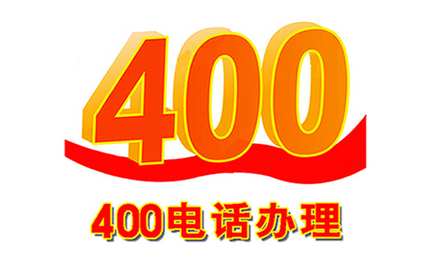 400電話的優(yōu)勢(shì) 永不占線