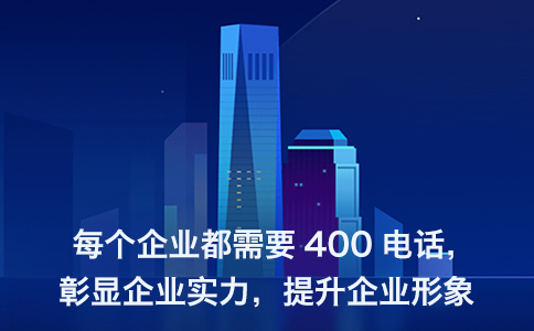 400電話特有的優(yōu)勢