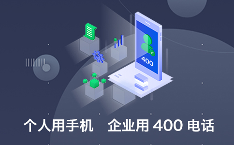 開通400電話