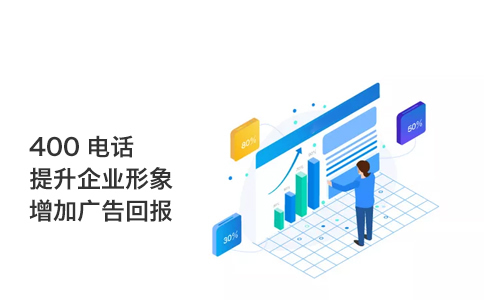 開(kāi)通400電話需要上門(mén)安裝嗎？