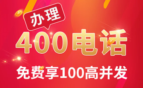 400電話(huà)辦理