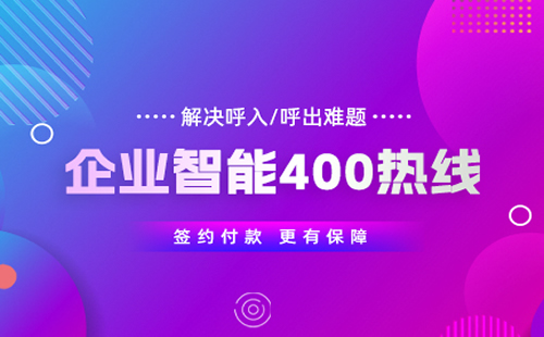 400電話辦理都有什么價(jià)位，400電話辦理的價(jià)格怎樣的