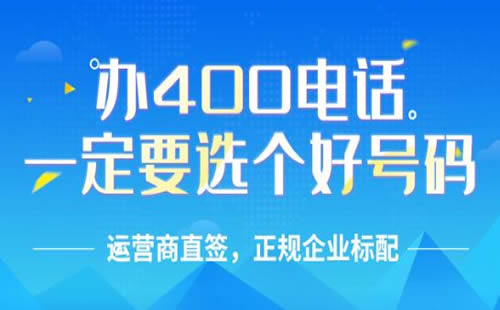 在服務(wù)商處申請(qǐng)400電話靠譜嗎