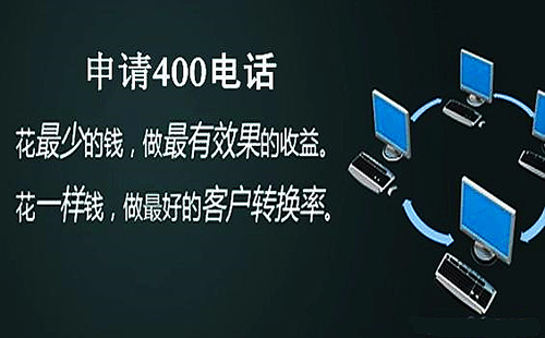 辦理400電話在哪里選號