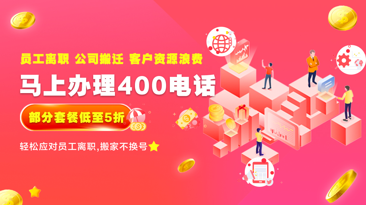 開通400電話怎么打呢？