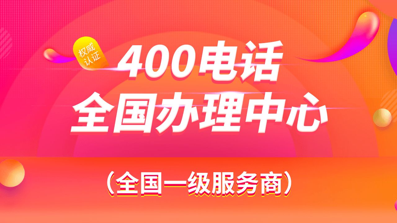 400電話(huà)都有哪些號(hào)段，哪些號(hào)碼呢