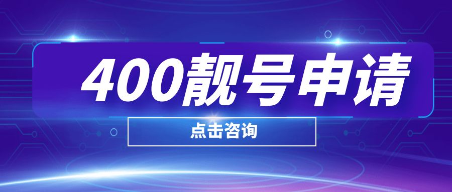 申請(qǐng)開(kāi)通400電話