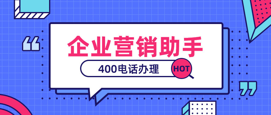 去哪辦理開通400電話，怎么辦理？